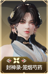 封神录·笼烟芍药