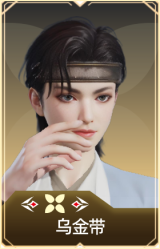 乌金带