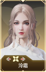 泠霜