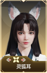 灵狐耳