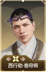西行劫·卷帘将