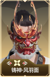 铸神·风羽面