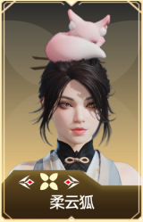 柔云狐