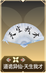 道诡异仙·天生我才
