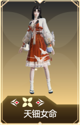 天钿女命