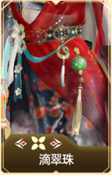 滴翠珠
