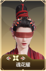 魂花耀
