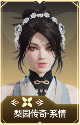 梨园传奇·系情