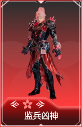 监兵凶神