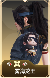 雾海龙王