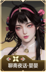 聊斋夜话·婴婴