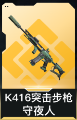 K416突击步枪-守夜人