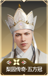 梨园传奇·五方冠