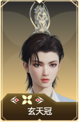 玄天冠
