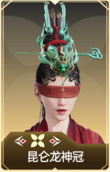 昆仑龙神冠