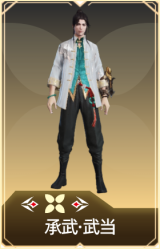 承武·武当