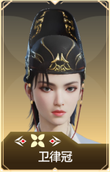卫律冠