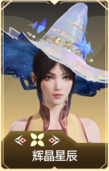辉晶星辰