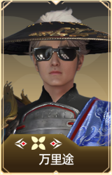 万里途
