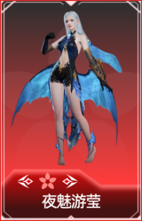 夜魅游莹