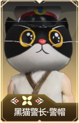 黑猫警长·警帽