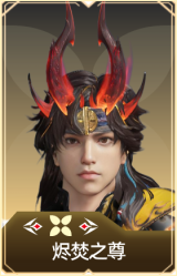 烬焚之尊