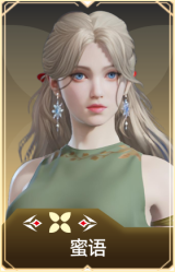 蜜语