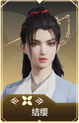 结缨