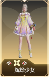 辉烨少女