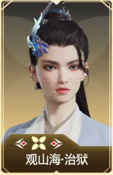 观山海·治狱
