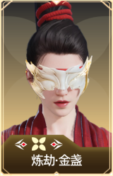 炼劫·金盏