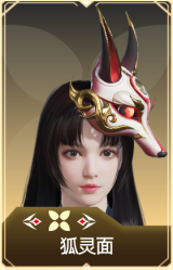 狐灵面