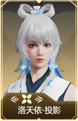 洛天依·投影