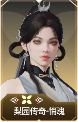梨园传奇·悄魂