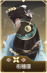 衔穗璟