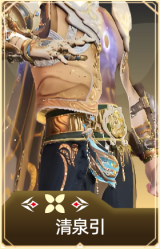 清泉引