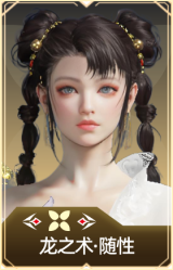 龙之术·随性