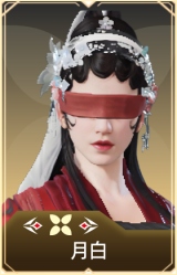 月白
