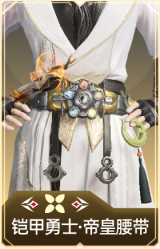 铠甲勇士·帝皇腰带