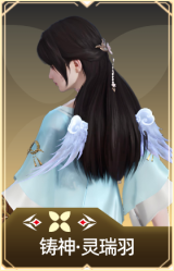 铸神·灵瑞羽