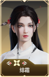 绯霜