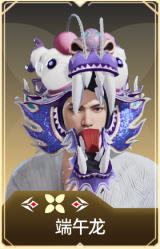 端午龙