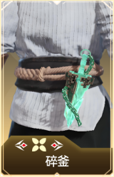 碎釜