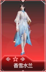 香雪水兰