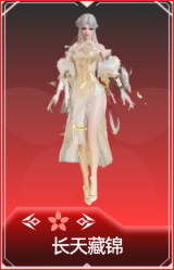 长天藏锦