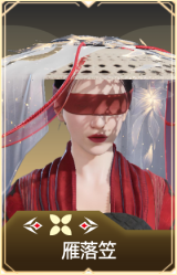 雁落笠