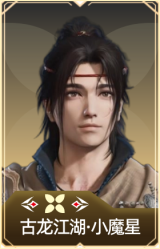 古龙江湖·小魔星