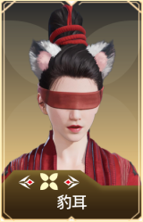 豹耳