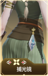 捕光镜
