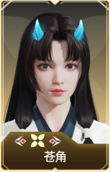 苍角